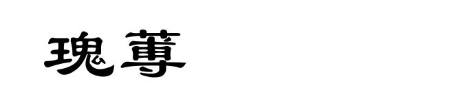 瑰蒪