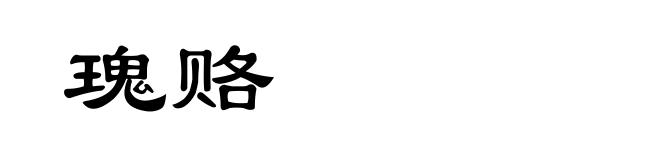 瑰赂