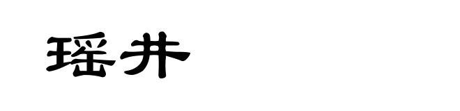 瑶井