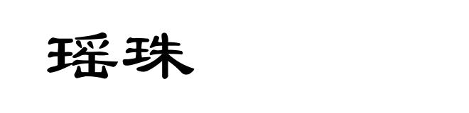 瑶珠