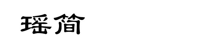 瑶简