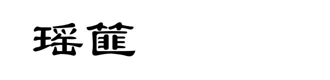 瑶篚
