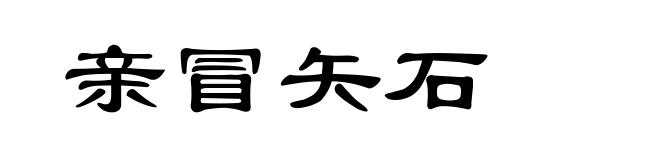 亲冒矢石
