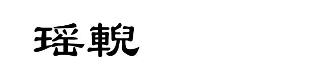 瑶輗