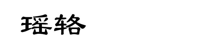 瑶辂