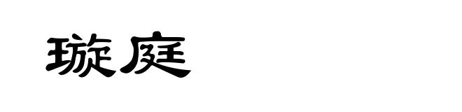 璇庭