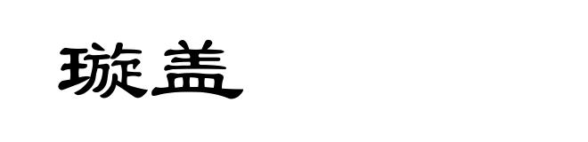 璇盖