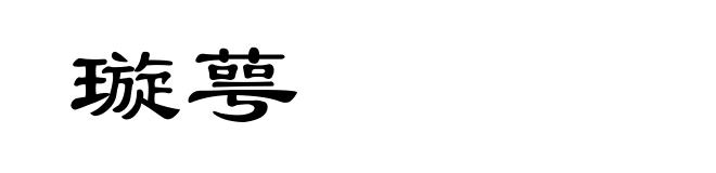 璇萼