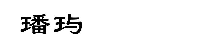 璠玙