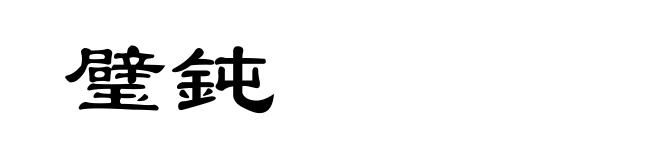 璧鈍