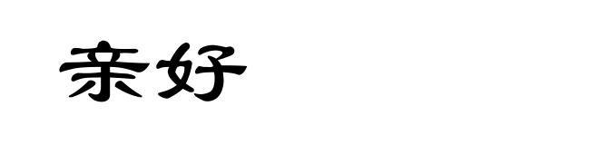 亲好