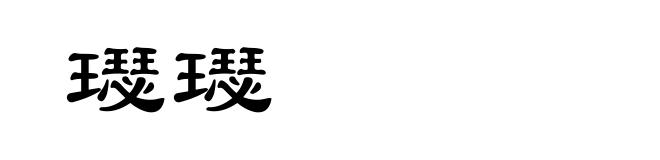 璱璱