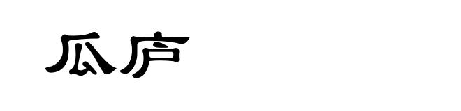 瓜庐