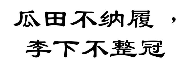 瓜田不纳履﹐李下不整冠
