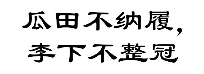 瓜田不纳履，李下不整冠