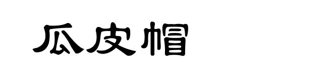 瓜皮帽