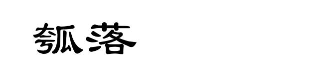 瓠落