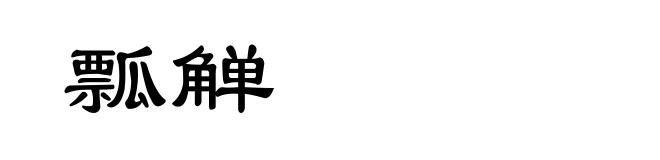 瓢觯