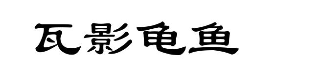 瓦影龟鱼