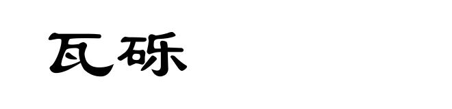 瓦砾