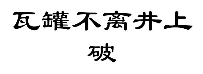 瓦罐不离井上破
