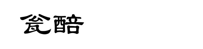 瓮醅