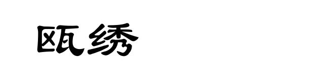 瓯绣