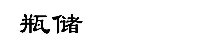 瓶储