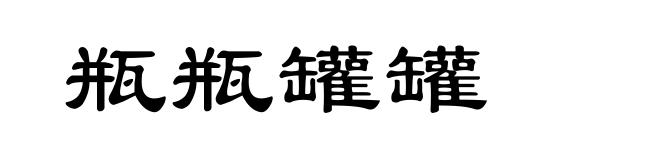 瓶瓶罐罐