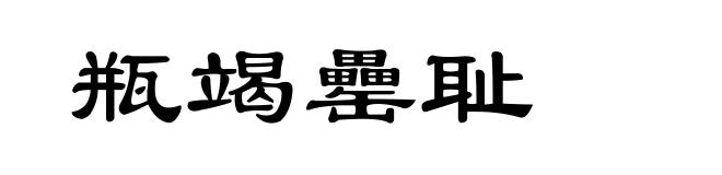 瓶竭罍耻