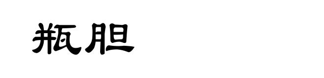 瓶胆