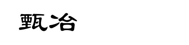 甄冶