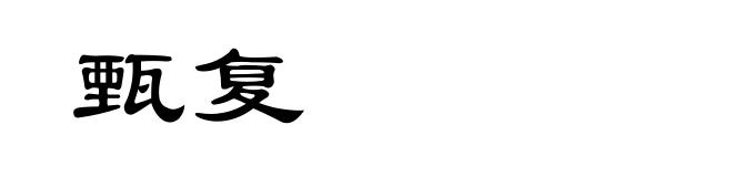 甄复