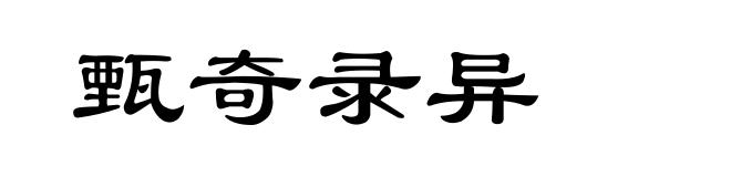 甄奇录异