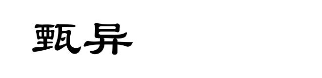 甄异
