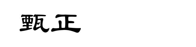 甄正