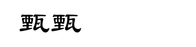 甄甄