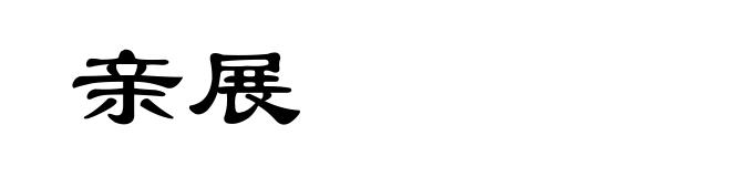 亲展