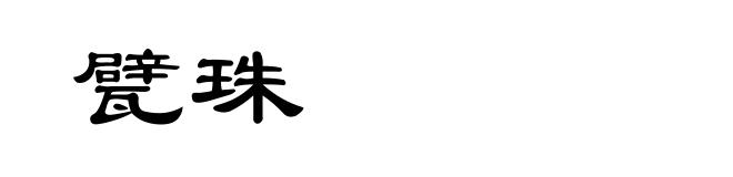甓珠