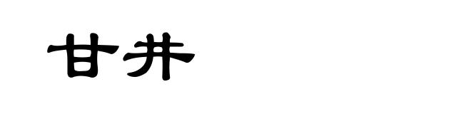 甘井