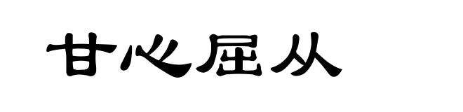 甘心屈从