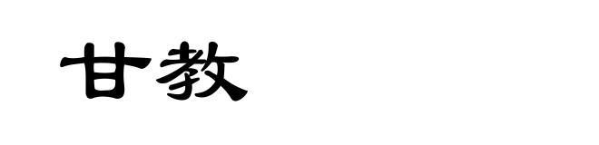 甘教