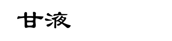 甘液