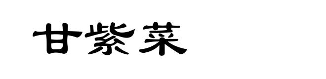 甘紫菜