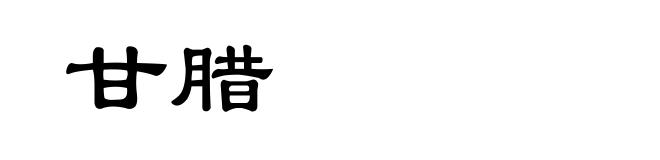 甘腊