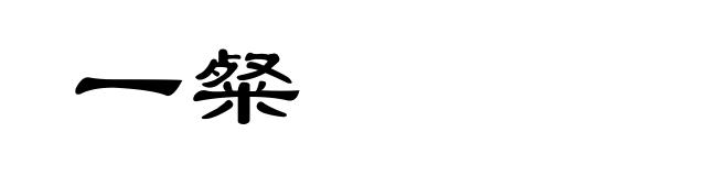 一粲