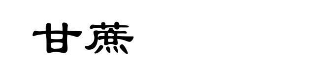 甘蔗
