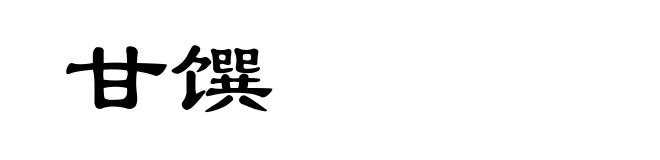甘馔