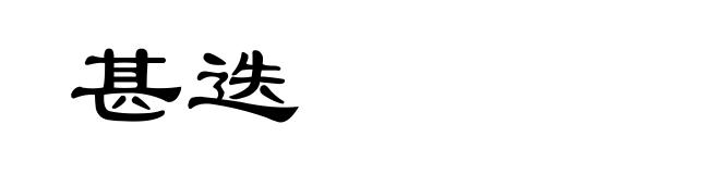 甚迭