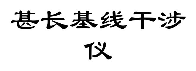 甚长基线干涉仪